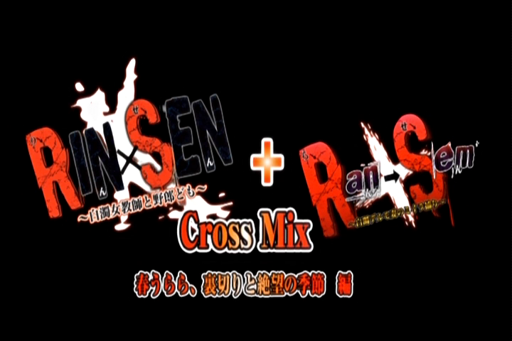 필나로의 애니 블로그 Rin×sen＋ran→sem Cross Mix 1화 1941