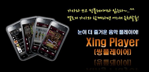 가사지원 폴더별 재생 안드로이드 음악플레이어 어플 씽플레이어(XingPlayer)