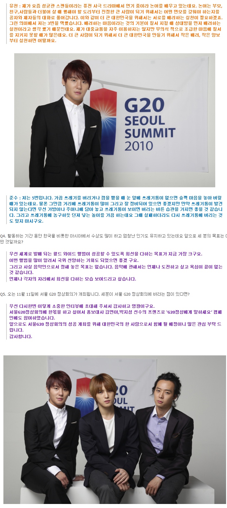 서울 G20 정상회의 릴레이 인터뷰 5th - 재중, 유천, 준수