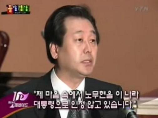 김무성 노무현 대통령 인정에 대한 이미지 검색결과