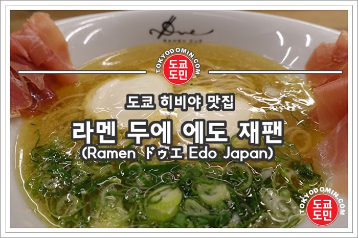 [도쿄 히비야 라멘 맛집] 라멘 두에 에도 재팬(Ramen ドゥエ Edo Japan)의 치즈 리조또 라멘!