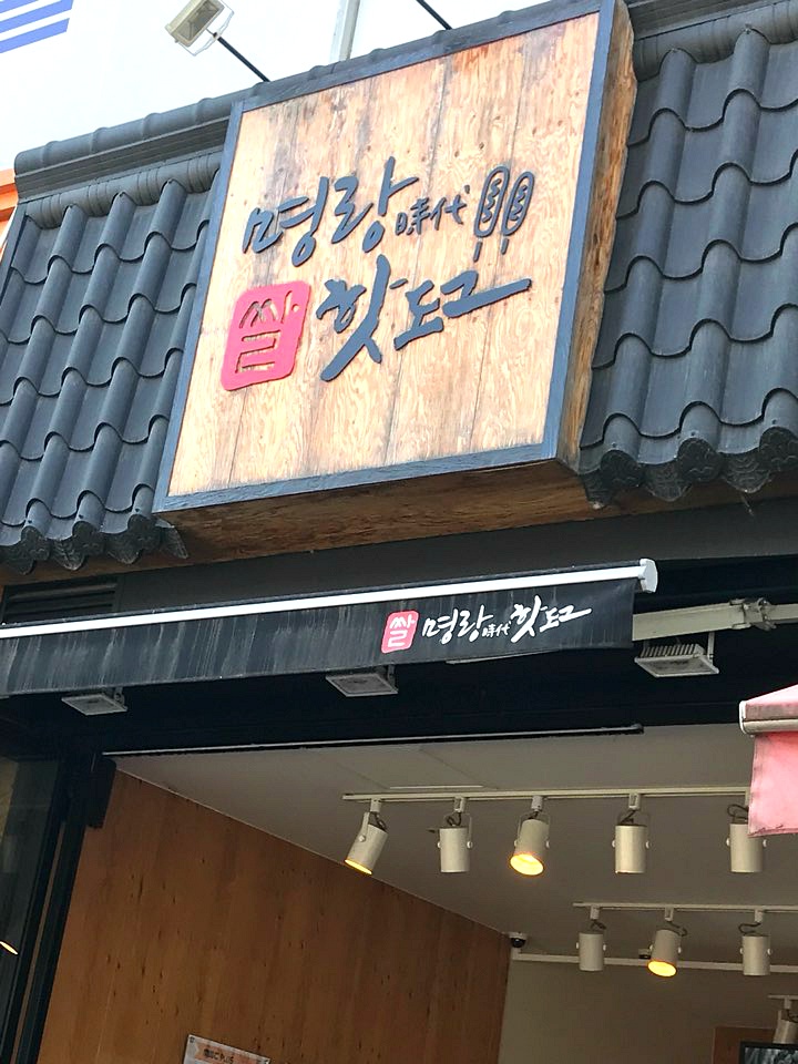 명랑쌀핫도그부산 이미지