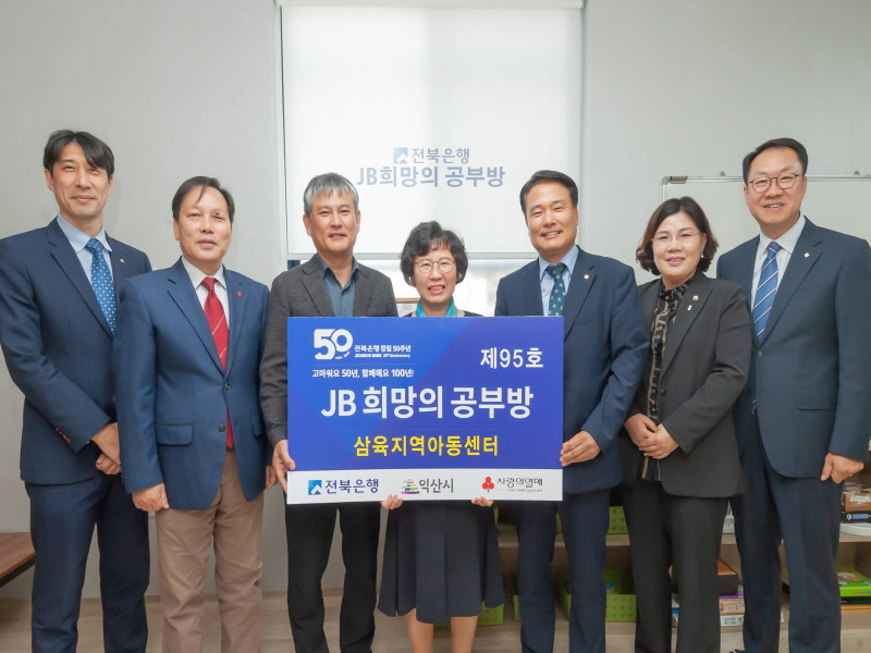전북은행, 익산시 갈산동에 ‘JB희망의 공부방 제95호’ 오픈