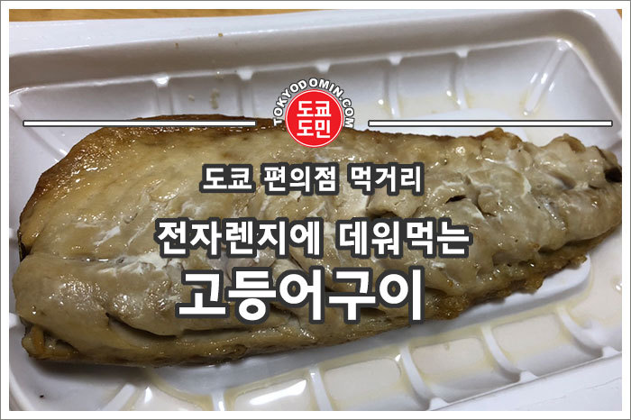 일본 세븐일레븐 편의점 먹거리 - 전자렌지에 데워먹는 고등어구이