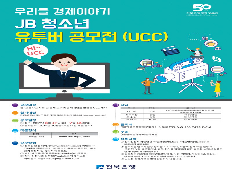 (재)전북은행장학문화재단 ‘JB 청소년 유투버 공모전(UCC)’ 개최