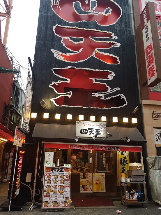 [오사카]도톤보리 라멘 시덴노(사천왕) 라멘