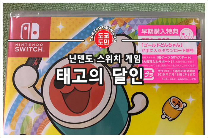 '태고의 달인' 닌텐도 스위치 버젼 개봉기