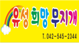 유성희망무지개_logo 유성희망무지개_logo